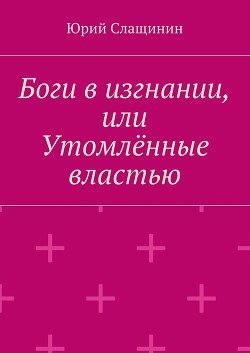 Боги в изгнании, или Утомлённые властью