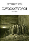 Холодный город