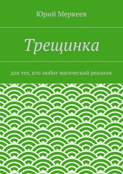 Трещинка