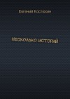 Несколько историй