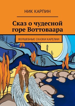 Сказ о чудесной горе Воттоваара