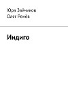 Индиго