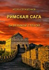 Римская сага. Том V. За великой стеной