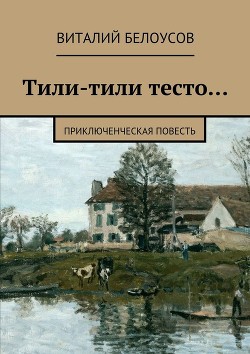 Тили-тили тесто…