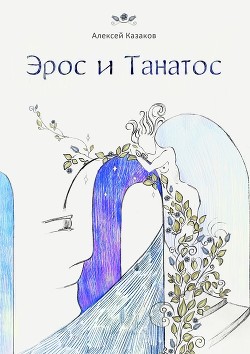 Эрос и Танатос