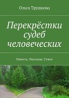 Перекрёстки судеб человеческих