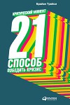 Критический момент. 21 способ победить кризис