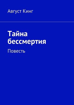 Тайна бессмертия