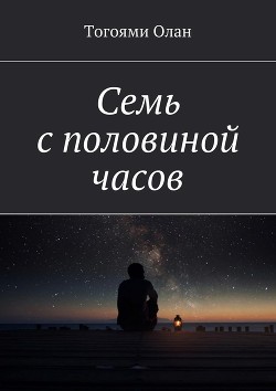 Семь с половиной часов