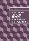 По ту и эту сторону дороги, и по воде – круги, круги, круги…