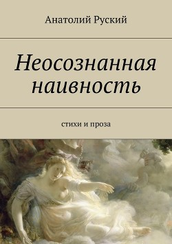 Неосознанная наивность