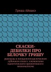 СкаСки-дебилки про белочку Гришу