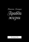 Правда жизни