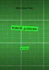 Живой дневник