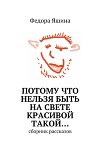 Потому что нельзя быть на свете красивой такой…
