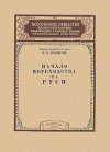 Начало мореходства на Руси