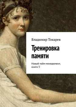 Тренировка памяти