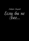 Если бы не Бог…