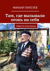 Там, где вызывали огонь на себя