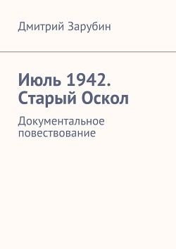 Июль 1942. Старый Оскол