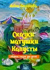 Сказки матушки Капусты