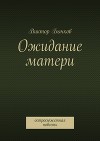 Ожидание матери