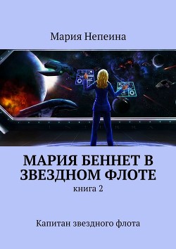 Мария Беннет – капитан звездного флота