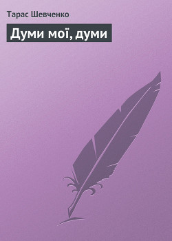 Думи мої, думи