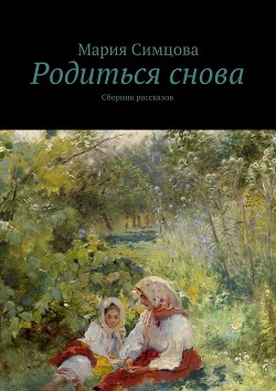 Родиться снова