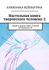 Настольная книга творческого человека-2. Заявите всему миру о своей гениальности!