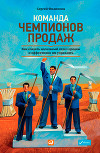 Команда чемпионов продаж. Как создать идеальный отдел продаж и эффективно им управлять