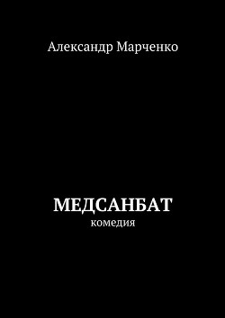 Медсанбат