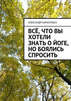 Всё, что вы хотели знать о йоге, но боялись спросить