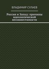 Россия и Запад: причины идеологической несовместимости