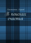 В поисках счастья