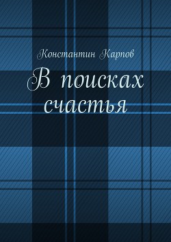 В поисках счастья