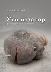 Утилизатор