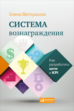 Система вознаграждения. Как разработать цели и KPI