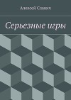 Серьезные игры