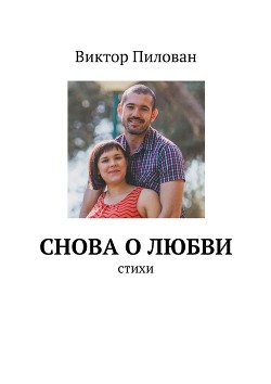 Снова о любви