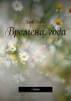 Времена года. Лето