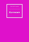 Пустосвет
