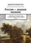 Россия – родная маманя