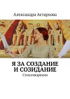 Я за Создание и Созидание