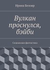 Вулкан проснулся, бэйби