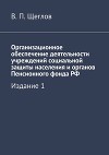 Организационное обеспечение деятельности учреждений социальной защиты населения и органов Пенсионного фонда РФ