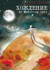 Хождение по Млечному пути