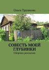 Совесть моей глубинки