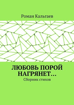 Разное. Сборник стихов 2005—2015 гг.