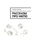 Рассказы про Митю